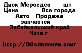 Диск Мерседес R16 1шт › Цена ­ 1 300 - Все города Авто » Продажа запчастей   . Забайкальский край,Чита г.